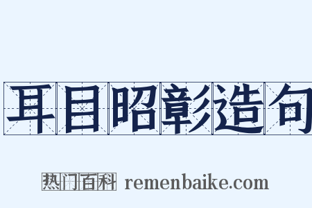 耳目昭彰造句是什么意思的图片